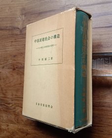 中国封建社会の构造——その歴史と革命前夜の现実