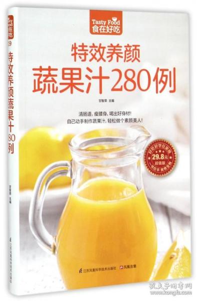 特效养颜蔬果汁280例（超值版）