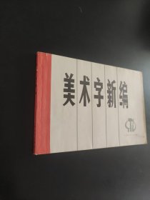 美术字新编