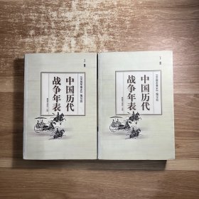 中国历代战争年表（上下）2本合售