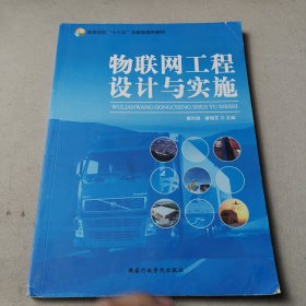 物联网工程设计与实施