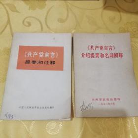 《共产党宣言》提要和注释+《共产党宣言》介绍提要和名词解释（两本同出带毛主席语录）