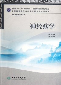 神经病学-供针灸推拿学专业用