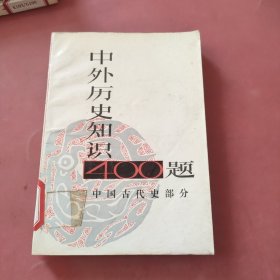 中外历史知识400题