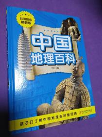 中国地理百科：拼音精装版【正版！此书籍几乎未阅 干净 无勾画 不缺页】