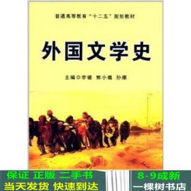 外国文学史/普通高等教育“十二五”规划教材