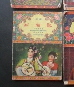 越剧《西厢记》戏曲小丛书 55年1版2印，64开