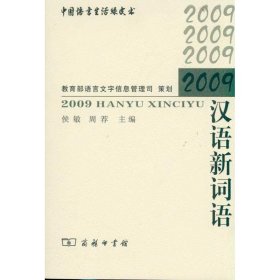 2009汉语新词语