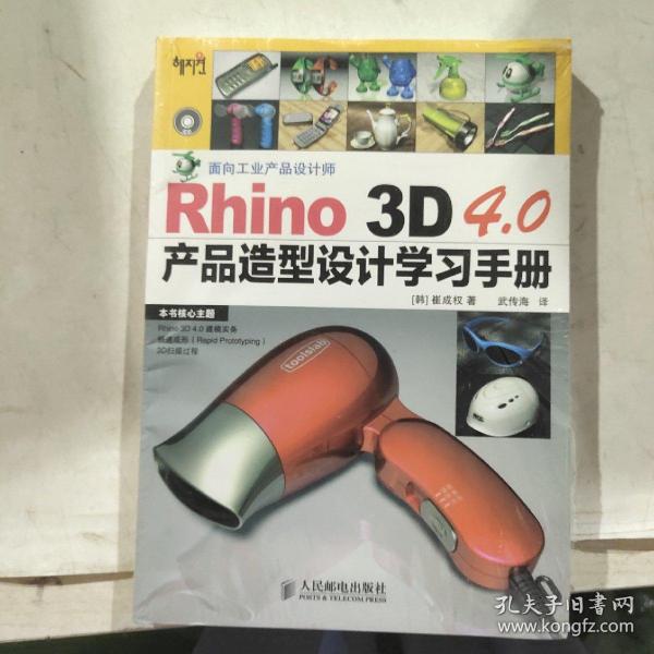 Rhino 3D 4.0产品造型设计学习手册