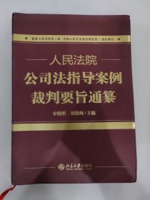 人民法院公司法指导案例裁判要旨通纂