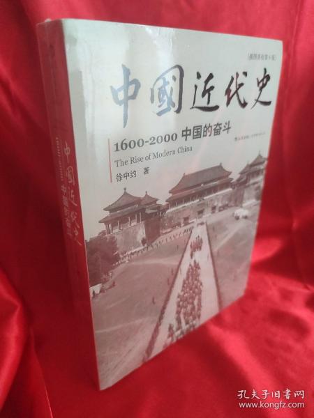 【实拍现货】中国近代史：1600-2000，中国的奋斗