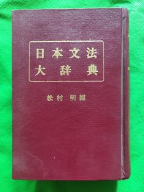 日本文法大辞典