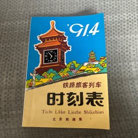 铁路旅客列车时刻表