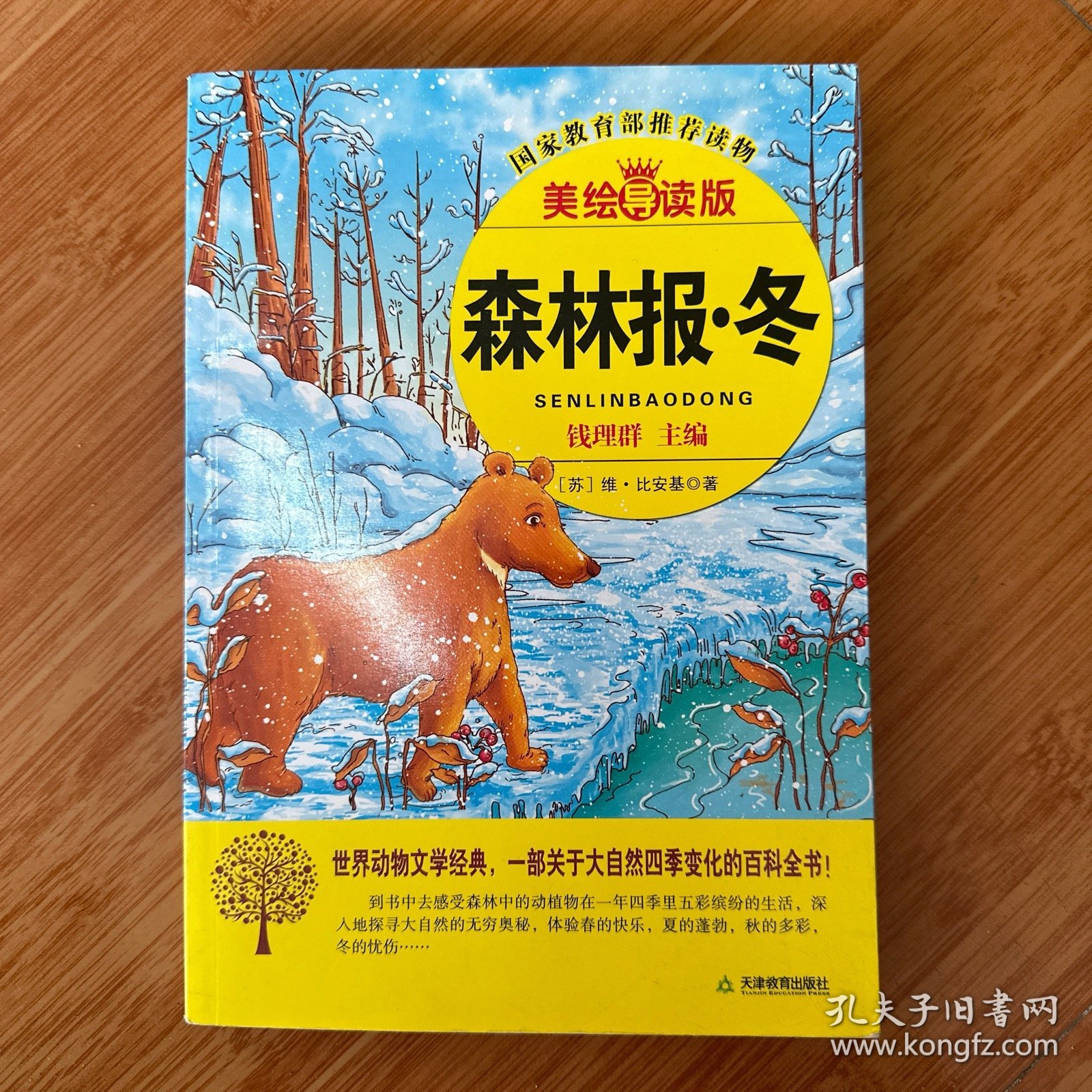 森林报·冬（美绘导读版）