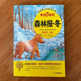 森林报·冬（美绘导读版）