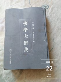 佛学大辞典 下册 曾经受过潮有水渍印子，总体有变形，仅供阅读。 二手正版如图实拍