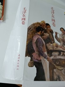 毛泽东画卷12本齐套