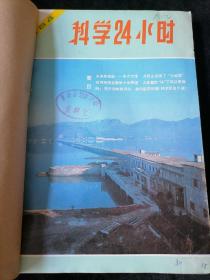 《科学24小时》双月刊，1984年1-6期合订