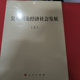 吴邦国论经济社会发展（平）