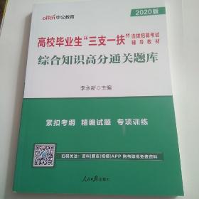 中公版·2018高校毕业生“三支一扶”选拔招募考试辅导教材：综合知识高分通关题库