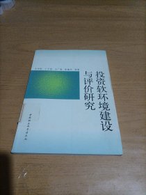 投资软环境建设与评价研究