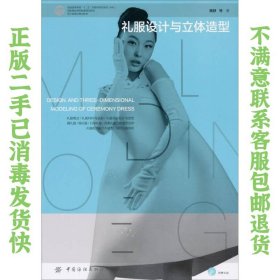 礼服设计与立体造型 魏静  著 9787506474467 中国纺织出版社