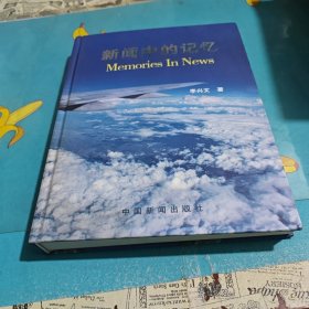 新聞中的記憶（作者簽贈本）