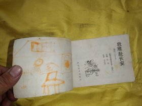 救难赴长安 连环画