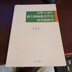 合作互动中催生教师教育智慧的实践研究