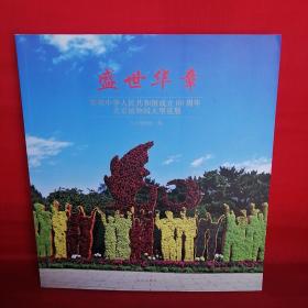 盛世华章:庆祝中华人民共和国成立60周年北京植物园大型花展