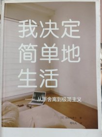 我决定简单地生活：从断舍离到极简主义