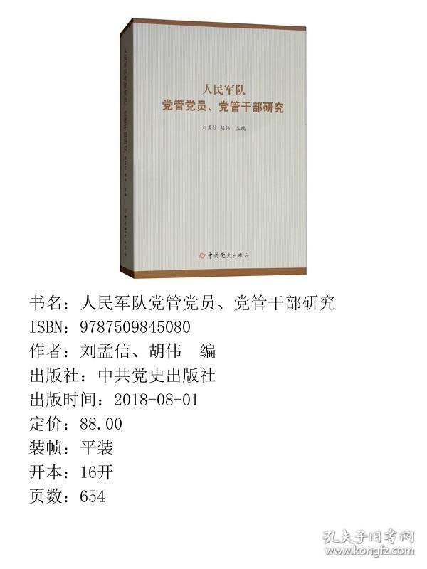 人民军队党管党员、党管干部研究