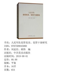 人民军队党管党员、党管干部研究
