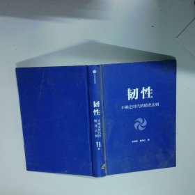韧性 不确定时代的精进法则  张晓萌 曹理达 中信出版社