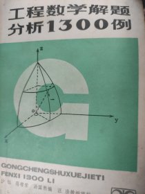 工程数学解题分析1300例