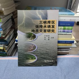 三峡库区强降水诱发地质灾害研究