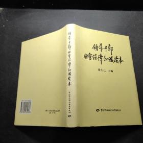 领导干部社会保障知识读本