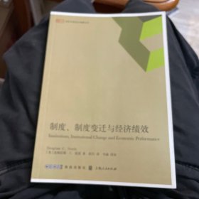 制度、制度变迁与经济绩效