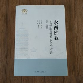 水西佛教–首届水西佛教文化研讨会论文集