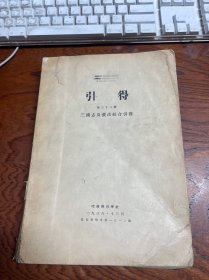 1938年哈佛燕京学社 三国志及裴注综合引得（引得 第三十三号）