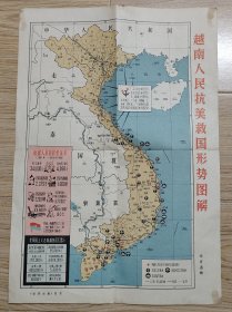 50年代越南人民抗美救国形势图解地图