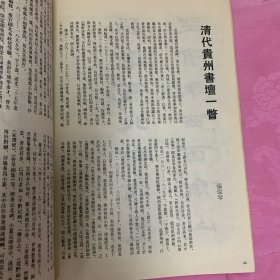 《书法丛刊》杂志：貴州省博物館藏品事輯
唐《大般涅槃經》卷
唐開元《投龍簡》
董其昌《法衛夫人》楷書册
董其昌行書《贈侯侍御詩》卷
王鐸行書《龍泉寺泉陂詩》軸
王鐸行書五律詩軸
梁同書行書《東坡詩》卷
姚元之隷書七言聯
清代貴州書壇一瞥
周起渭楷書七言聯
陳法行書《臨聖教序》册
花杰行書扇面
鄭珍行書《蘇東坡七律詩》軸
鄭珍篆昔《拜竹山房》横披
黄彭年行書《蓮池雑咏》横頁
李端菜行書七言聯