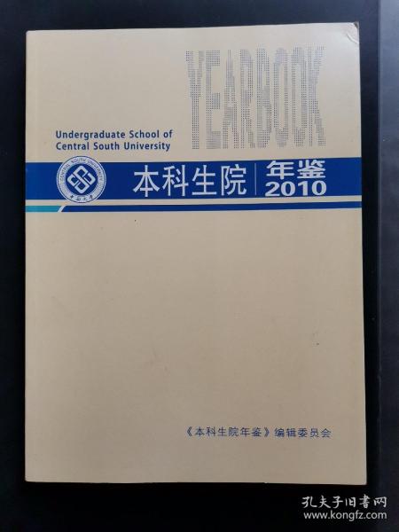 中南大学本科生院年鉴2010