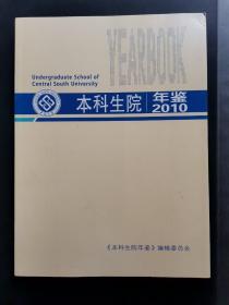 中南大学本科生院年鉴2010