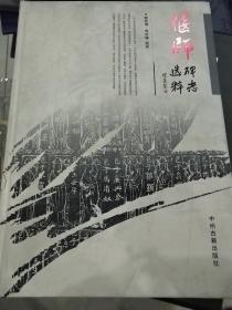 偃师碑志选粹