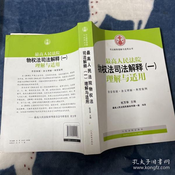 司法解释理解与适用丛书：最高人民法院物权法司法解释（一）理解与适用