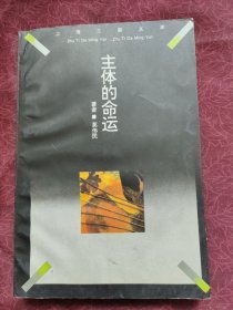 主体的命运：福柯哲学思想研究