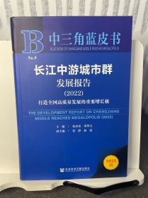 中三角蓝皮书：长江中游城市群发展报告(2022)打造全国高质量发展的重要增长极