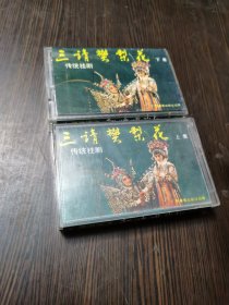 磁带：传统桂剧——三请樊梨花 上下集.（2盘合售）