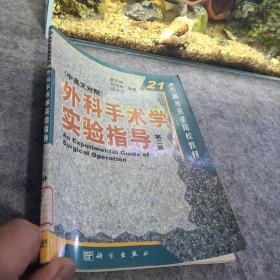 外科手术学实验指导（中英文对照）